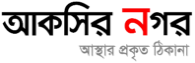 আকসির নগর